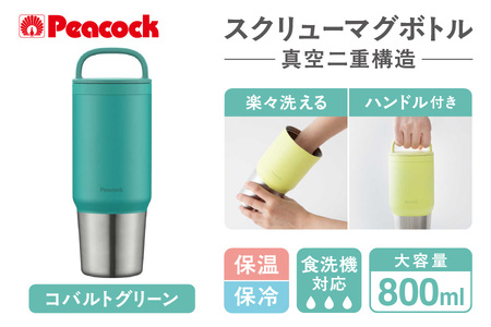 スクリューマグボトル 0.8L コバルトグリーン 水筒_OS155-0050