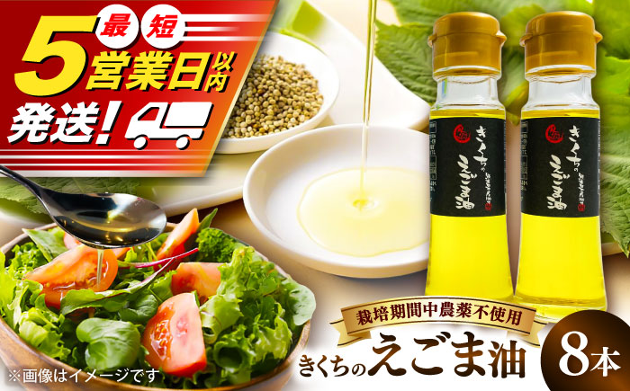 きくちのえごま油 計360g (45g×8本) / 調味料 えごま えごま油 熊本県 サラダ スープ ドレッシング 納豆 卵かけごはん 冷奴 味噌汁 ヨーグルト 生 菊陽町【菊池えごま生産組合】 [BHAT004]
