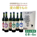 【ふるさと納税】【全6回定期便】麦の贈りもの（壱岐焼酎呑みくらべ）[JBQ003] 焼酎 麦焼酎 むぎ焼酎 お酒 飲み比べ 108000 108000円