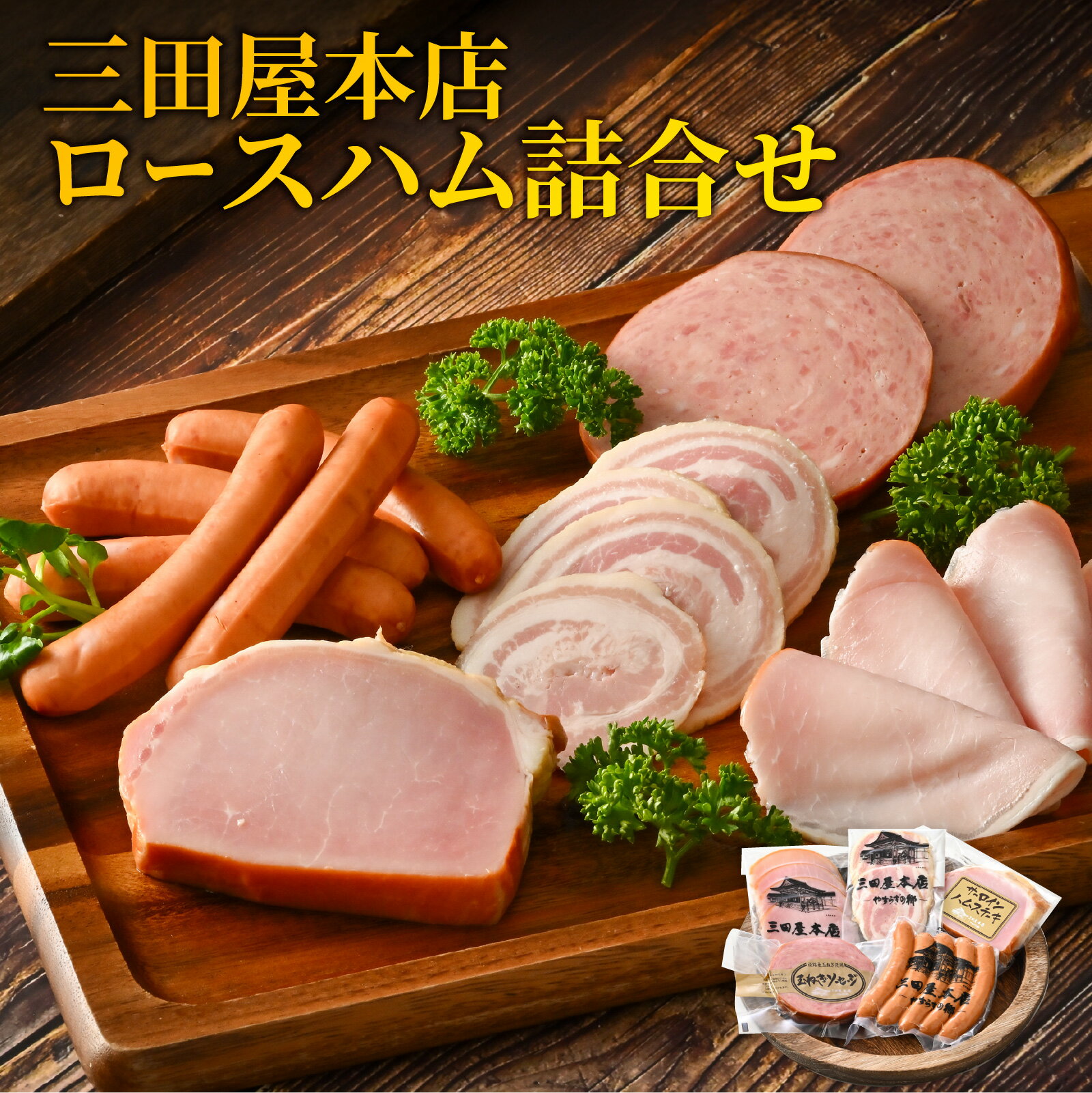 【ふるさと納税】 【テレビで紹介されました】 三田屋本店ロースハム詰合せ ／ ハム 燻煙 レストラン オードブル ロース ロースハム ハム詰め合わせ セット 贈答 贈答用 ギフト 歳暮 お歳暮 おためし 兵庫県 三田屋 本店 三田 テレビ TV 紹介 冷蔵 送料無料