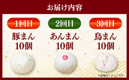 【全3回定期便】毎月10個ずつ届く！ ほかほか中華まん 食べ比べ定期便【SUEHIRO】[AKAS033]
