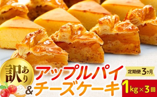 訳あり ケーキ アップルパイ チーズケーキ セット 3kg 定期便 3ヶ月 ケーキ 冷凍 手作り 冷凍 けーき デザート 冷凍スイーツ お菓子 ケーキ 訳あり品 わけあり あっぷるぱい 洋菓子 誕生日 父の日 ke-ki お祝い 詰め合わせ 食べ比べ 訳ありスイーツ ちーず ちーずけーき ウィンズ・アーク 埼玉県 羽生市