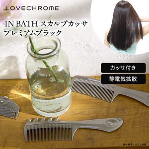 母の日 ラブクロム (R) IN BATH スカルプカッサ プレミアムブラック ヘアコーム くし コーム カッサ LOVECHROME さらつや ヘアケア 駒ヶ根市