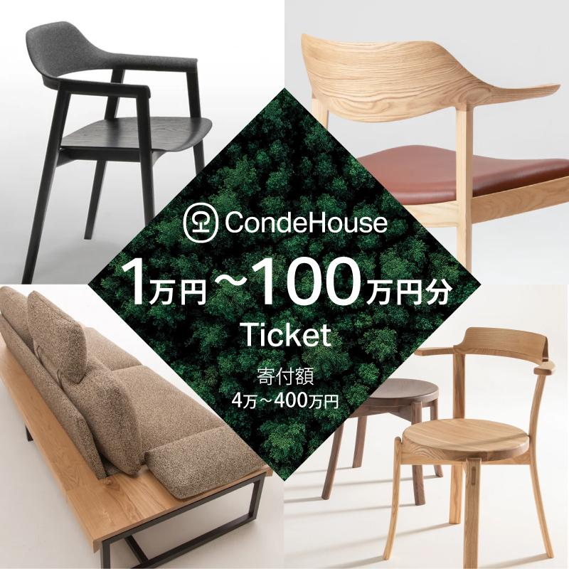 【ふるさと納税】旭川家具 カンディハウス 返礼品自由選定型 1～100万円分 チケット（9種類から選択可） | 家具 ダイニング テーブル デスク チェア スツール ソファ 収納家具 キャビネット インテリア