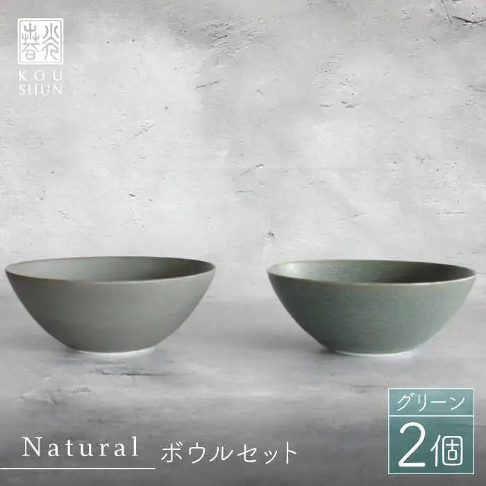 【波佐見焼】Naturalシリーズ ボウル 2個セット （グリーン） 小鉢 小皿 食器 食器 皿 【光春窯】 [XD35] 波佐見焼