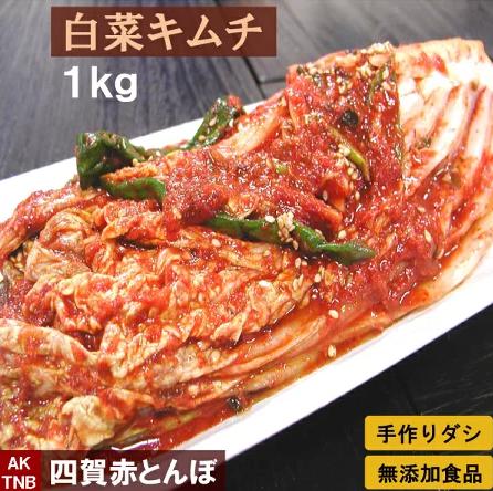 
無添加 白菜キムチ １ｋｇ 手作り 無添加 自然発酵 【冷蔵のみ】| ふるさと納税 長野県 松本市 キムチ 白菜 韓国食品 韓国料理 ギフト お取り寄せ グルメ プレゼント 国産野菜 おつまみ
