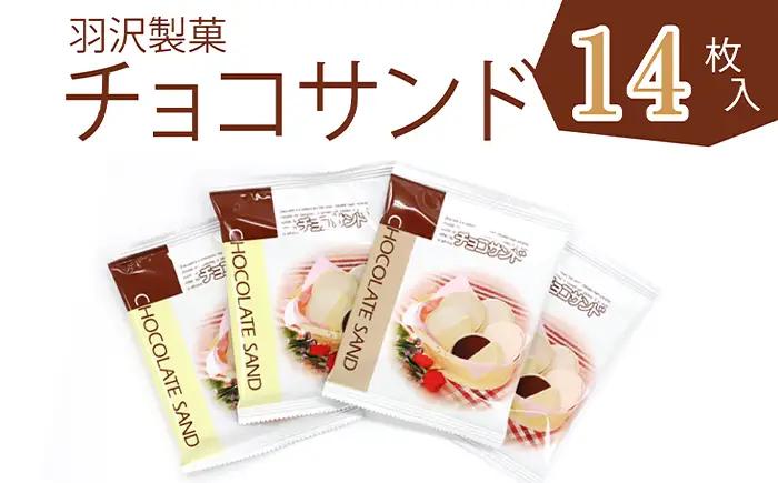 チョコサンド 箱入り 14枚入 ／ 南部煎餅 贈答用 贈り物 プレゼント せんべい 手作り お菓子 和菓子 おやつ お茶菓子 チョコ ホワイトチョコ 個包装 お土産 手土産 熨斗 のし 御中元 御歳暮 お中元 お歳暮 八幡平市 人気 おすすめ オススメ 【羽沢製菓】