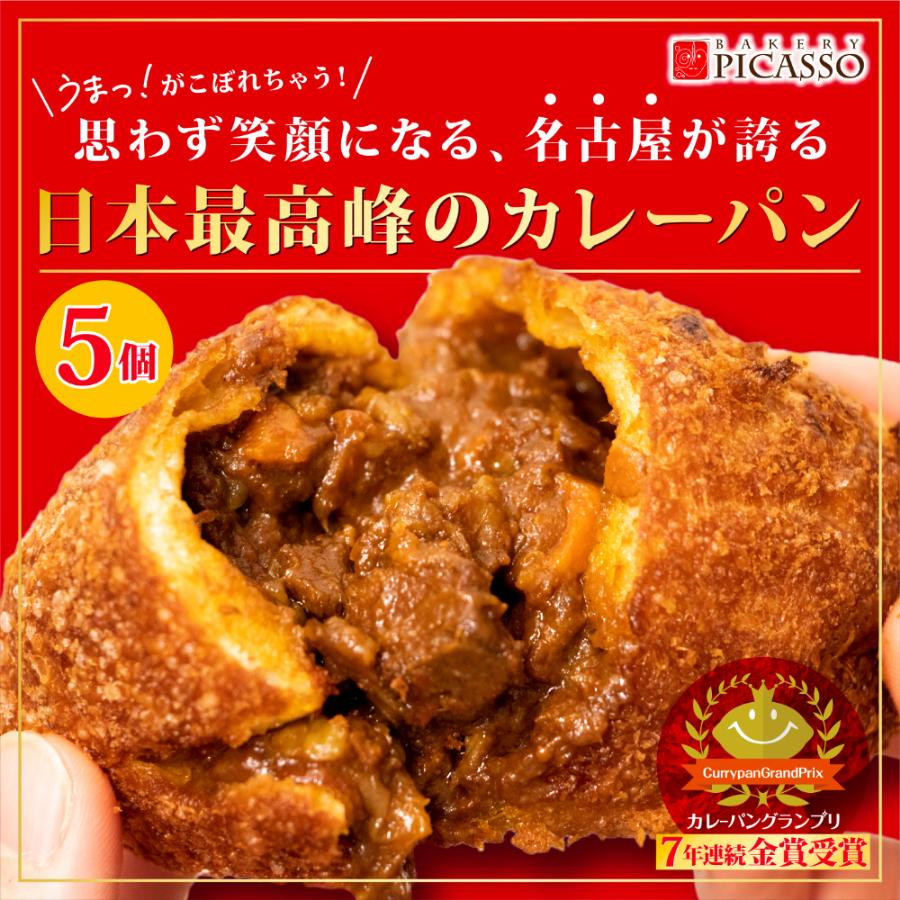 
牛肉ゴロゴロカレーパン【5個入り】
