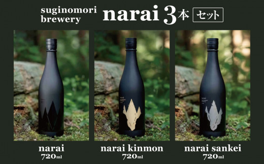 suginomori brewery narai 3本セット 720ml 日本酒 | 酒 お酒 酒米 アルコール 吞み比べ セット 飲酒 飲料 長野県 松川村 信州