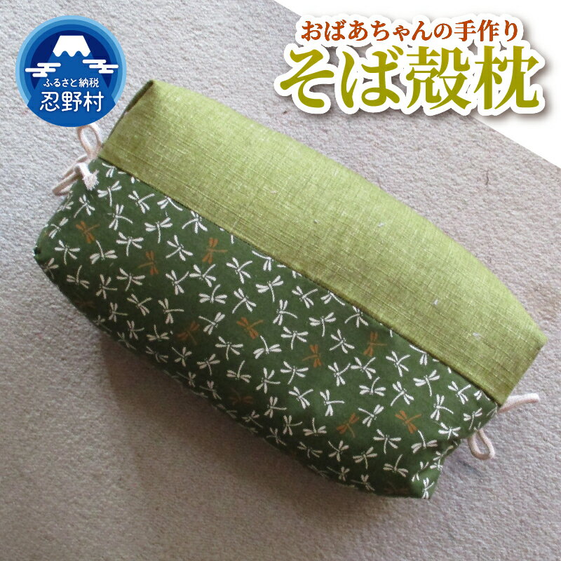 【ふるさと納税】 枕 そばがら 蕎麦殻 おばあちゃん 手作り 昼寝用 寝具 オリジナル 懐かしさ 柔らかい 心地よい 休息 すやすや かわいい 柄 ランダム おまかせ ギフト 贈り物 贈答 プレゼント 送料無料 山梨県 忍野村