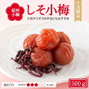 【ふるさと納税】紀州小梅　しそ小梅（塩分13％）　500g / 田辺市 紀州南高梅 南高梅 梅干し 梅干 梅 肉厚 お米 おにぎり 焼酎 梅酒 健康 小梅