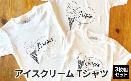 3人兄弟姉妹でおそろい/アイスクリーム Sigle×Double×Triple プリント/ Tシャツ3枚組ギフトセット【出産祝い・誕生日・ギフト・プレゼント】 80cm×110cm×130cm