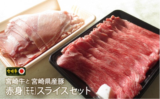 
            ＜宮崎牛＆宮崎県産豚＞赤身スライスセット800g【B328-60】
          