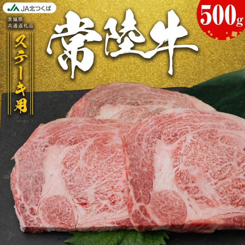 【ふるさと納税】【 JA北つくば 】常陸牛 ロース ステーキ用 ( 選べる 内容量 ) ブランド牛 銘柄牛 A5 A4 牛肉 牛 和牛 お肉 にく ステーキ 焼肉 バーベキュー ギフト 贈答 贈り物 茨城県共通返礼品