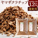 【ふるさと納税】北九州市産 燻製用 ヤマザクラチップ 約1.2kg ( 約600g×2袋 ) 燻製 チップ 木材 自家製 キャンプ アウトドア スモーク 国産 福岡県 九州 送料無料