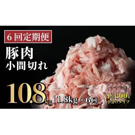 【6回定期便】長崎県産 豚肉こま切れ 1.8kg (300g×6) 総計10.8kg 定期便 小分け 冷凍 豚肉 こま切れ 小間切れ 細切れ 切り落とし ぶたにく 国産豚 定期便 