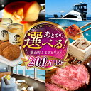 【ふるさと納税】【あとから選べる】葉山町ふるさとギフト 200万円分 牛肉 葉山牛 プリン スイーツ 宿泊券 旅行 定期便 神奈川 葉山[ASZU010]