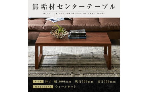 【大川家具】無垢材 センターテーブル ローテーブル 食卓テーブル ちゃぶ台 リビングテーブル 凛 幅1000 ウォールナット 四角脚 おしゃれ 収納 天然木   組み立て不要   高級感 【設置付き】