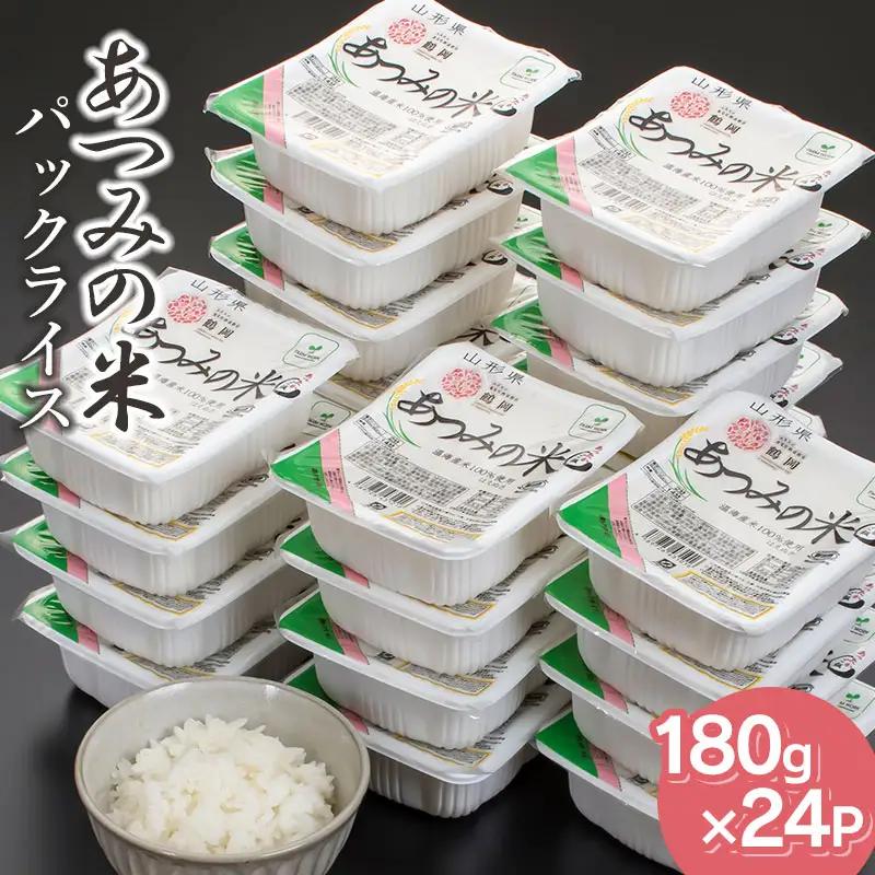 あったかご飯・あつみの米パックライス（180ｇ×24P）　山形県鶴岡市　K-830　| はえぬき 米 お米 コメ ライス ごはん ご飯 パックご飯 パックライス 白飯 白米 食品 お手軽 レンジ 一人暮らし 常温保存 備蓄 非常食 保存食 防災 ローリングストック 返礼品