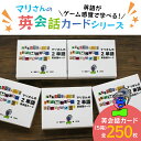 【ふるさと納税】 マリさんの2単語英会話カード×5種セット 教育 遊び おもちゃ 玩具 幼児 低学年 小学生 英語教材 勉強 英会話 English movie リスニング リーディング スピーキング