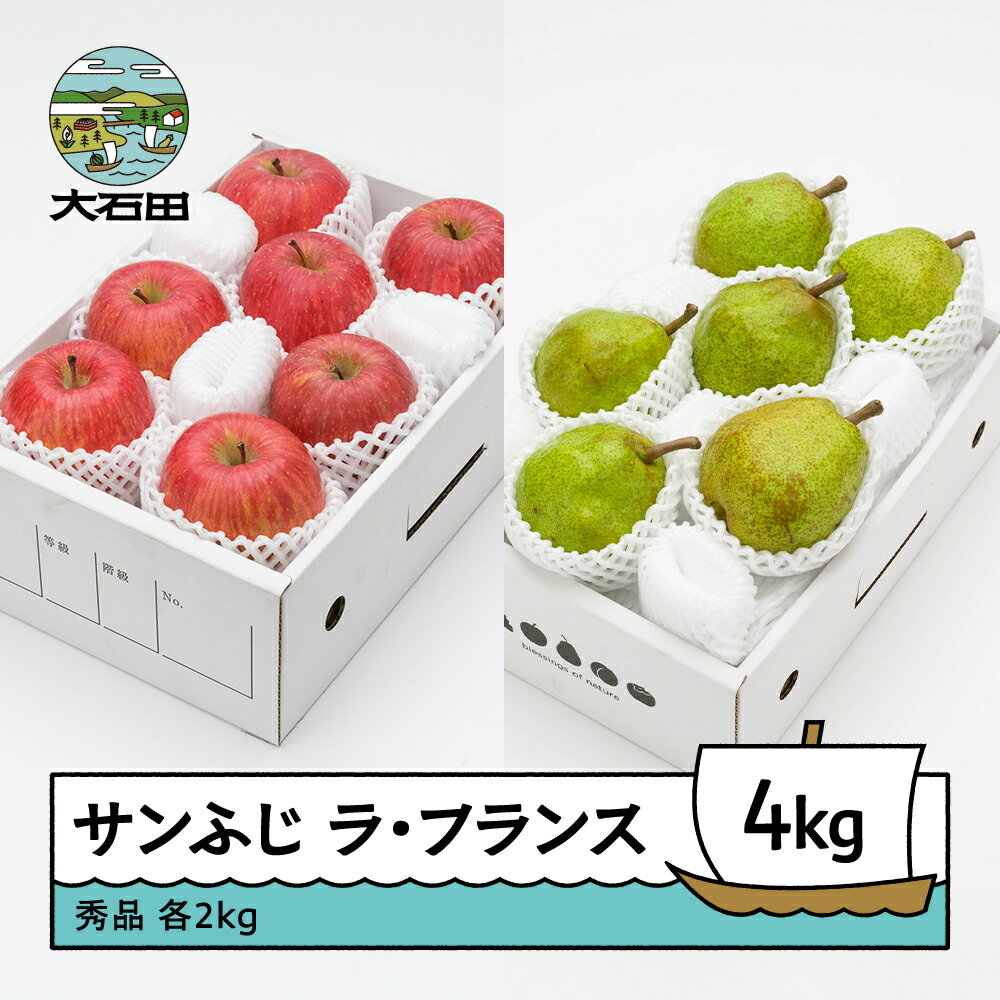 【ふるさと納税】 サンふじ & ラ・フランス 秀品 各2kg 計4kg 化粧箱入 詰め合わせ 令和7年産 2025年産 12月上旬~1月中旬頃発送 りんご リンゴ 洋梨 西洋梨 ラフランス 果物 フルーツ ギフトセット 山形県産 送料無料 ※沖縄・離島への配送不可 ns-fsrlx4