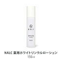 【ふるさと納税】NALC 薬用 ホワイトリンクルローション 150mL 美容　【鳥栖市】