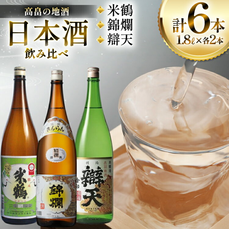 【ふるさと納税】日本酒 地酒三蔵 米鶴・錦爛・辯天 1800ml 6本セット [tk06ayt180037 山形県 高畠町 小田部商店] 本醸造 精撰 醇成 酒 お酒 飲み比べ セット