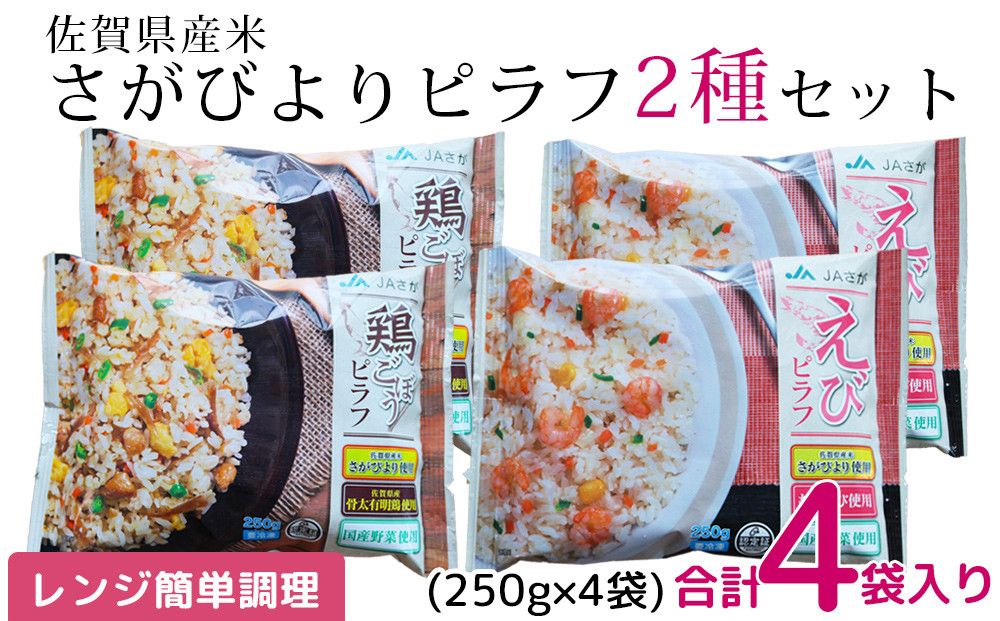 
            【セット】佐賀県産米さがびより 冷凍ピラフ2種(エビピラフ・鶏ごぼうピラフ)×2袋セット(計4袋)
          