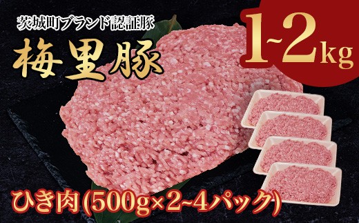 
                  豚肉 選べる容量1~2㎏ 国産 ブランド豚 梅里豚 ひき肉 500g×2～4パック
                