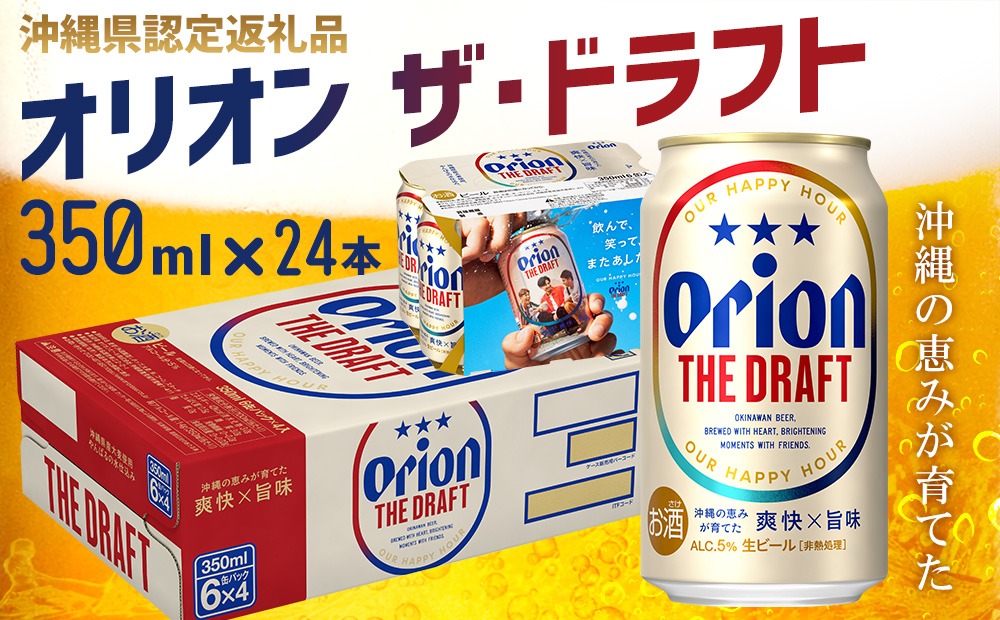 【オリオンビール】オリオン ザ・ドラフト〔350ml×24本〕計8400ml 県認定返礼品 orion 味わい コク 自然 お酒 キャンプ料理 屋外 調理 乾杯 クラフトビール 国産 ギフト 記念日 地元 沖縄県 南国 くつろぎ 送料無料 産地直送 楽しみ
