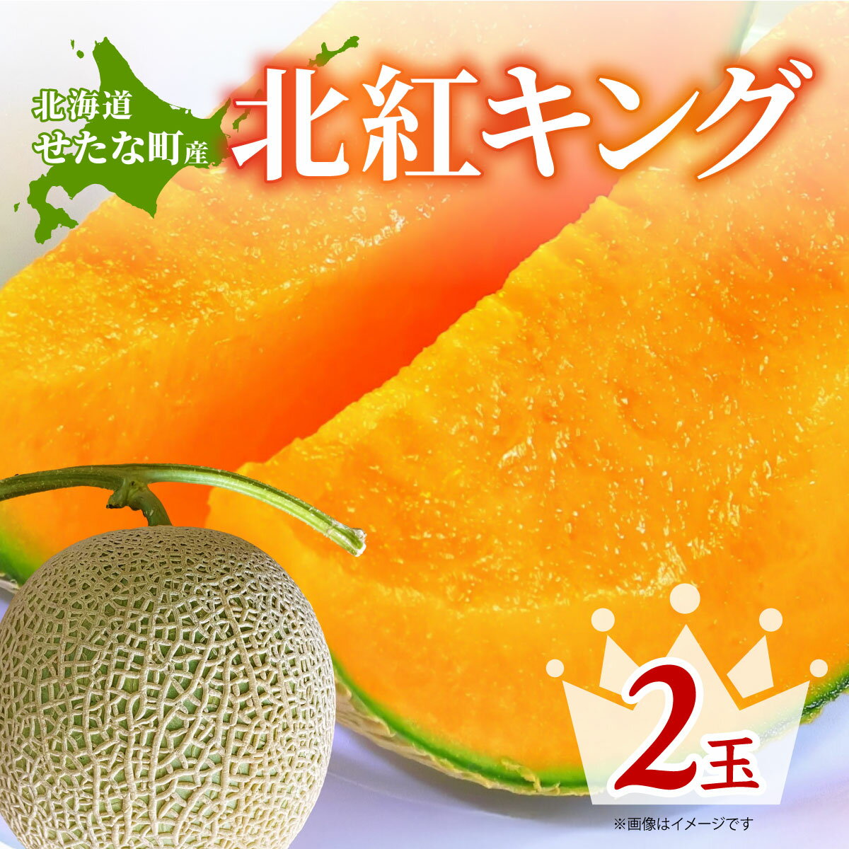 【ふるさと納税】【2025年7月中旬から順次発送】【北海道産極旨メロン】北紅キング 2玉 旬 野菜 赤肉 ジュース アールスメロン 産地直送 せたな町