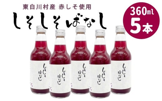 東白川村産赤しそ使用★ しそしそばなし 5本 360ml 東白川村 しそジュース 紫蘇 赤しそ 紫蘇ジュース ジュース 野菜ジュース 飲料 飲み物 赤しそ 赤紫蘇 無添加