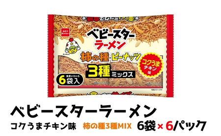 おつまみ ベビースター 柿の種 3種 6P おつまみ
