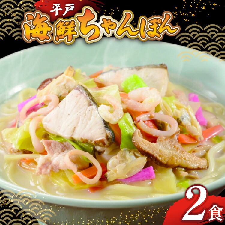 【ふるさと納税】ちゃんぽん麺 平戸 海鮮 ちゃんぽん 2食分 [ひらど新鮮市場 長崎県 平戸市 hr42bgy400184] 冷凍