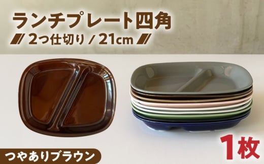 【美濃焼】 ランチプレート 2つ仕切り 四角 21cm 1枚 つやありブラウン / 窯元ロングアイランド [AZCU017]