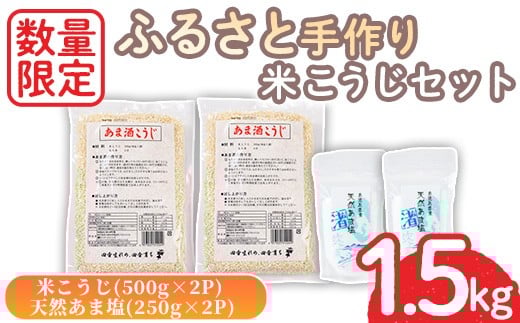 
            No.1254 ＜数量限定＞ふるさと手作り米こうじセット！米こうじ(500g×2個)・天然あま塩(250g×2個) 無添加 麹 こうじ 味噌汁 調味料 料理 お酒 お菓子 無着色【日置市観光協会】
          