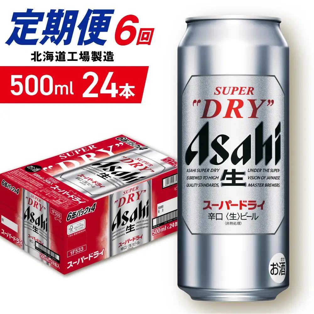 【定期便 6ヶ月】アサヒスーパードライ＜500ml＞24缶 1ケース北海道工場製造