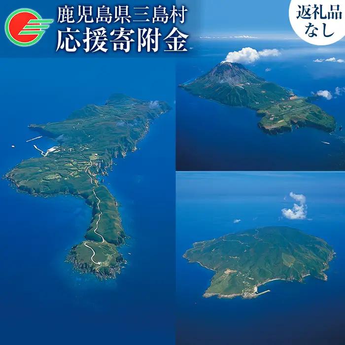 msm-024 《返礼品なし》三島村への応援寄附【三島村】