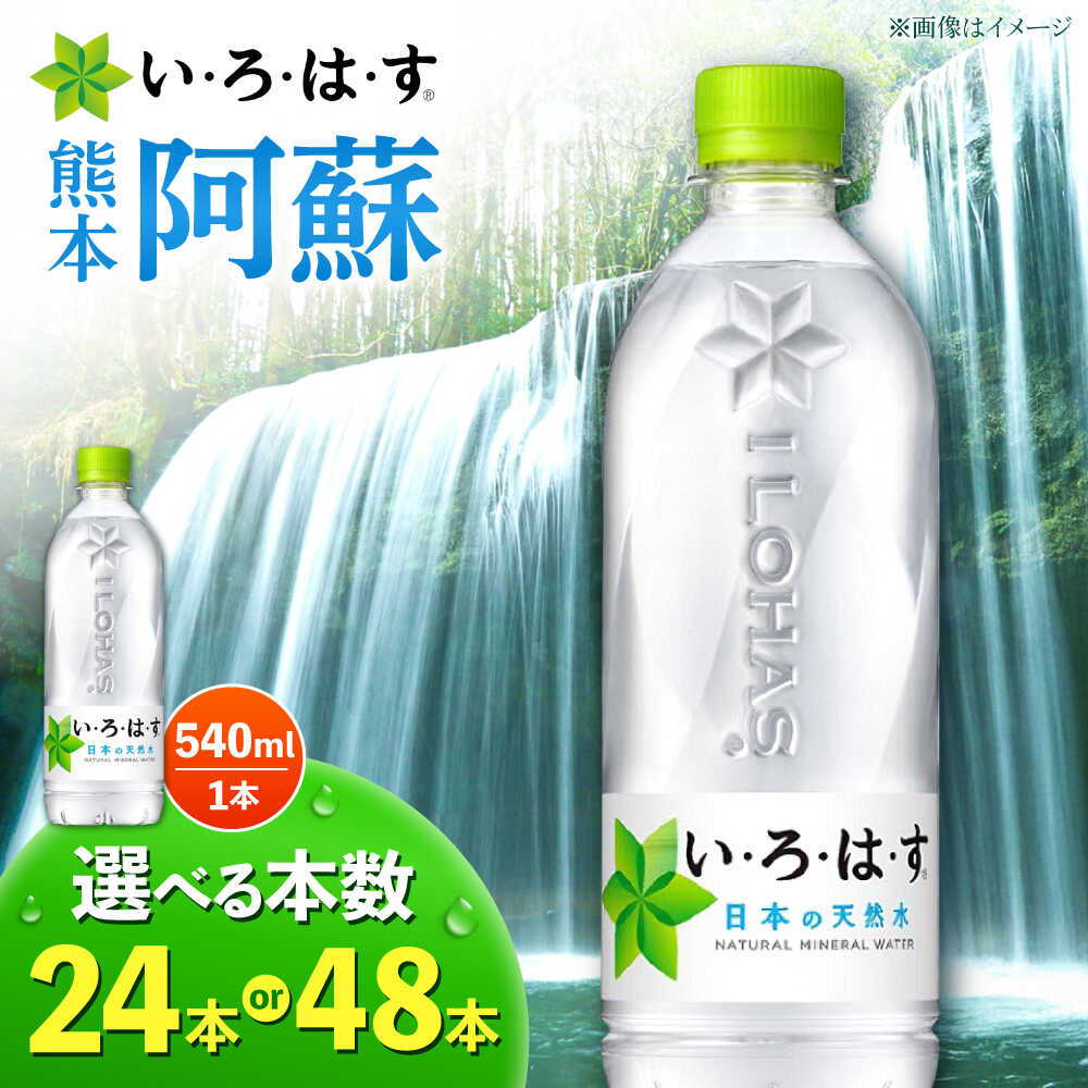 【ふるさと納税】【選べる！ケース数】い・ろ・は・す（いろはす）阿蘇の天然水 540ml×24本 水【コカ・コーラボトラーズジャパン株式会社】[AYAA014] 天然水 ミネラルウォーター 保存水 水 飲料水 人気 ペットボトル 防災 キャンプ アウトドア 備蓄 送料無料 国産水 熊本県