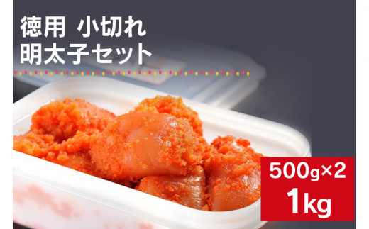 海千の「徳用明太子セット（小切れ）」無着色 500g×2