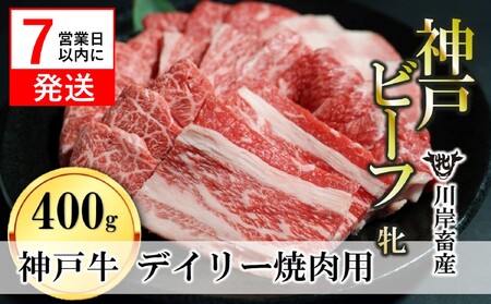 神戸ビーフ【7営業日以内発送】焼肉400g