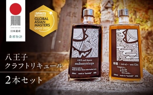 
            アジアＮｏ.１の金賞を獲得！【八王子クラフトリキュール】【日本遺産認定商品】「mulberry&hops 　28%　500ml」「翠靄~sui-ai~ wet Gin 40% 500ml」　2本セット
          