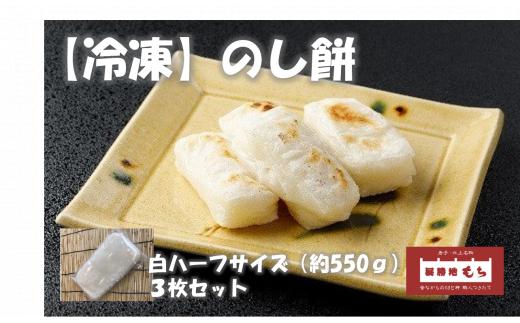 【杵つき】展勝地もち 冷凍 のし餅 ハーフサイズ (約 550g )×3枚 使いきりサイズ！プレーン 岩手県 北上市 C0556 北上名物 展勝地 もち つきたて 臼 杵 もち米 正月 年末 年始 モチ 東北 岩手 桜の名所 特産品 土産 展勝地レストハウス ※3月より寄附額変更となりました
