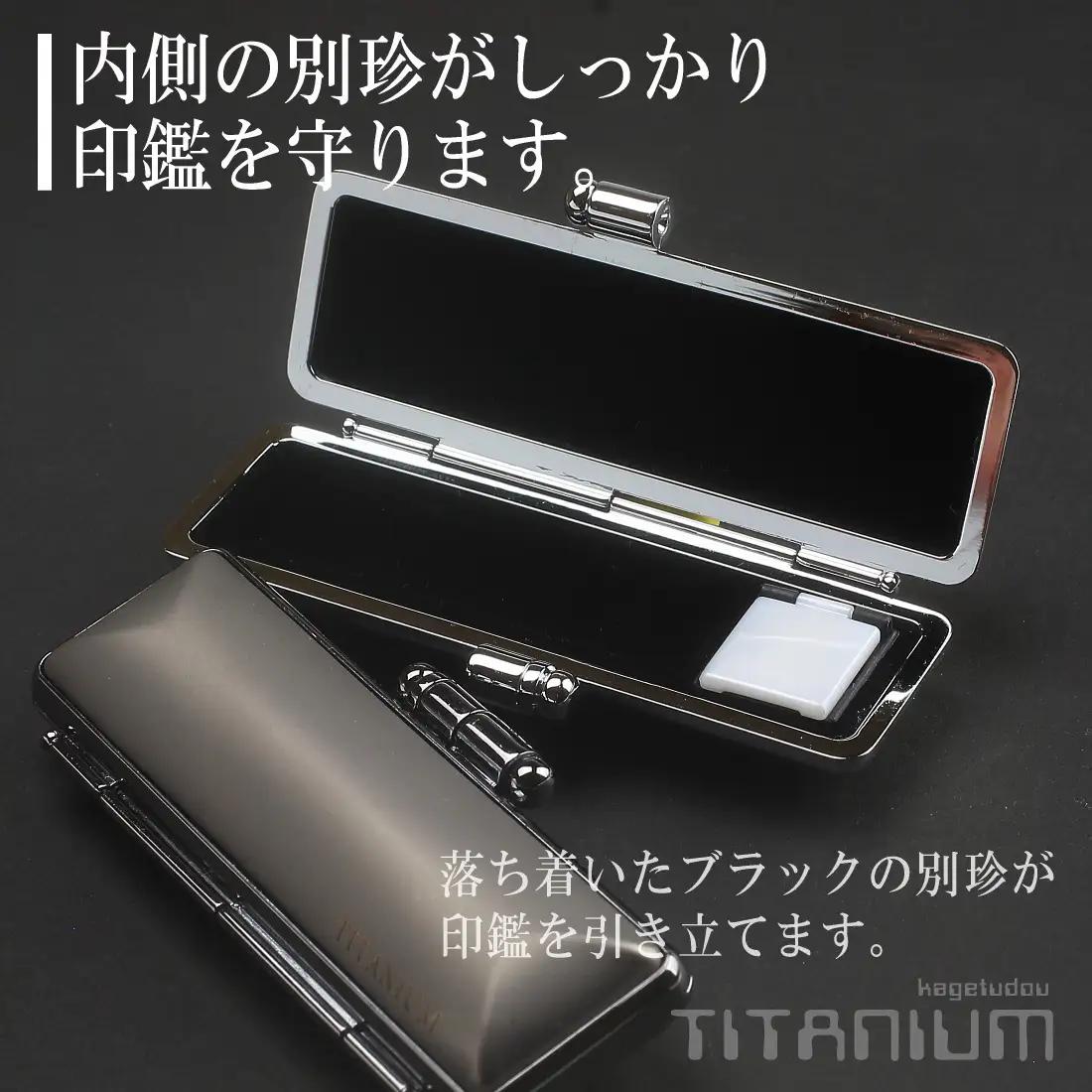 【実印や銀行印に使用可能】高級 黒水牛 チタンケース付き1本セット 男性用 女性用 はんこ 判子 印鑑セット ギフト プレゼント お祝い 入学祝い 就職祝い 卒業祝い 誕生日 還暦祝い 3M24047