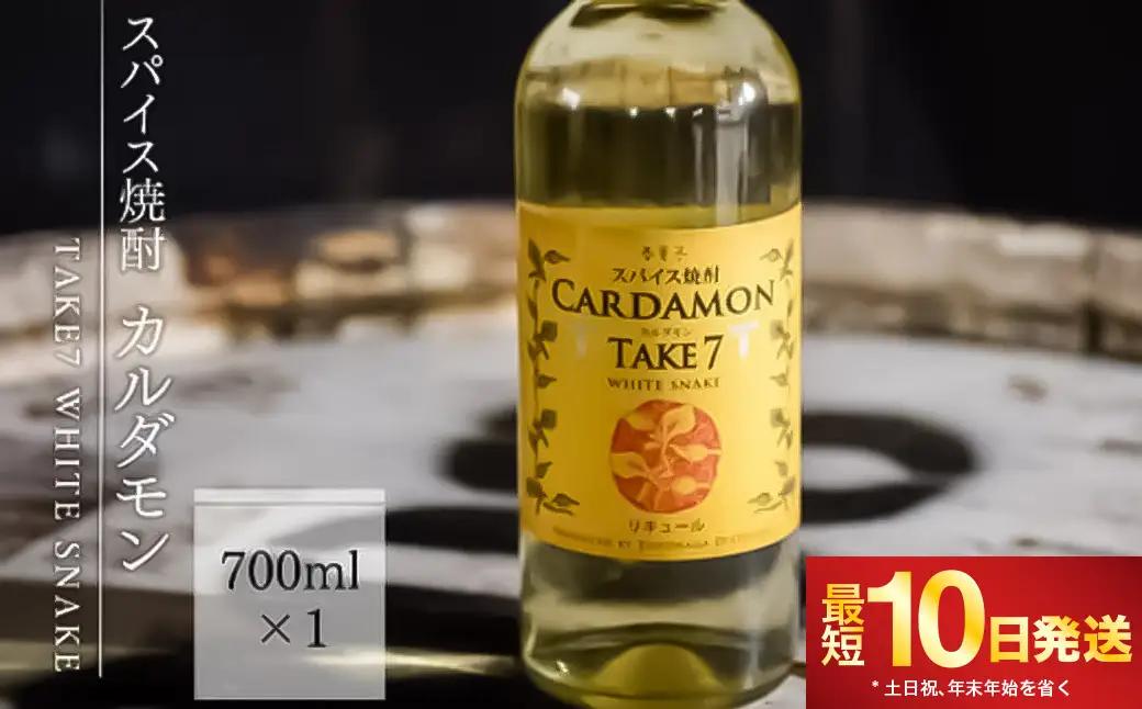 【スパイス焼酎】カルダモン　TAKE7　WHITE　SNAKE(700ml×1本)