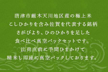 一等米食べ比べ真空パックセット佐賀唐津産 1kg×5銘柄(天川産こしひかり(特栽米)×1袋・上場産こしひかり×1袋・ひのひかり×1袋・さがびより×1袋・夢しずく×1袋) 出荷直前に精米し即座に真空パッ
