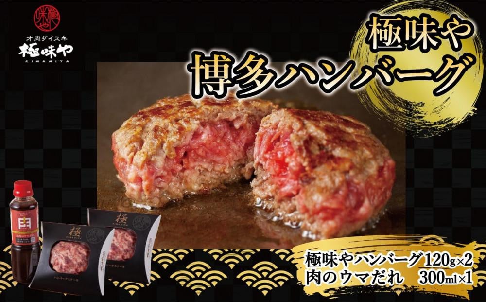 
極味や博多ハンバーグ2個入りタレセット
