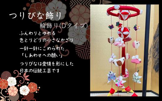 
            つりびなかざり・輪飾り(Dタイプ)
          