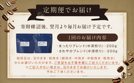 【全3回定期便】スペシャルティコーヒーブレンド2種【A】セット ／ 中深煎り 豆 粉 コーヒー 長崎