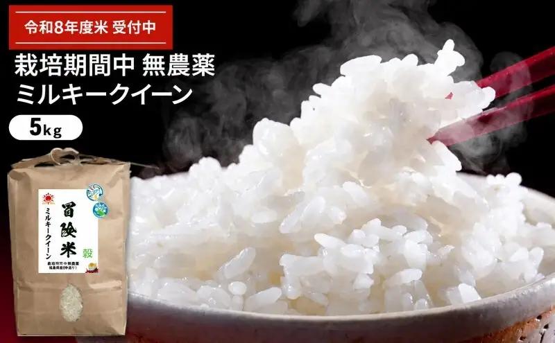 ミルキークイーン 令和7年産 5kg ミルキークイーン 玄米